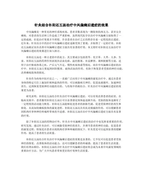 针灸结合补阳还五汤治疗中风偏瘫后遗症的效果