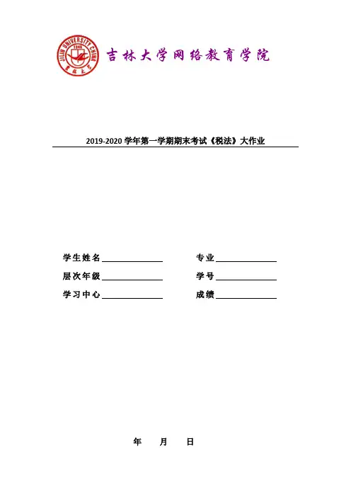 吉林大学2019-2020学年第一学期期末考试《税法》大作业参考答案