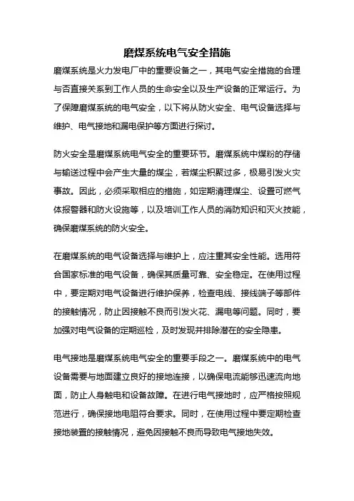 磨煤系统电气安全措施