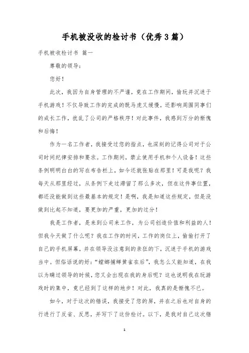 手机被没收的检讨书(优秀3篇)