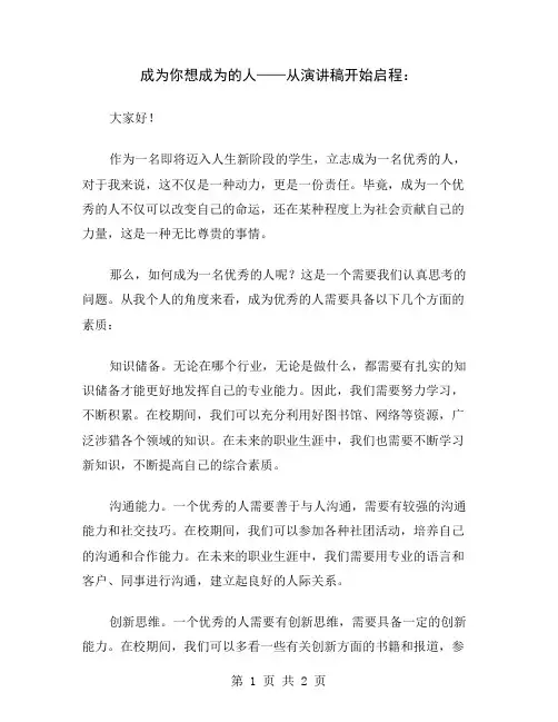 成为你想成为的人——从演讲稿开始启程