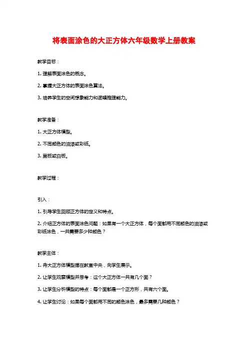 将表面涂色的大正方体六年级数学上册教案