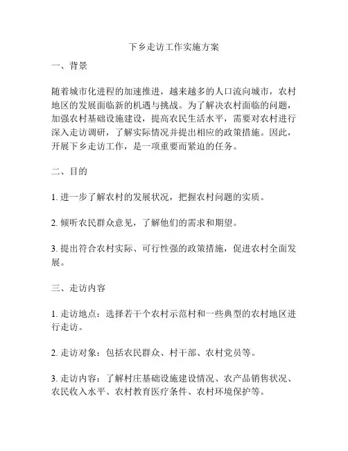 下乡走访工作实施方案
