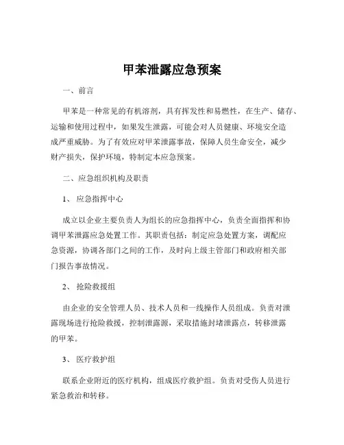 甲苯泄露应急预案