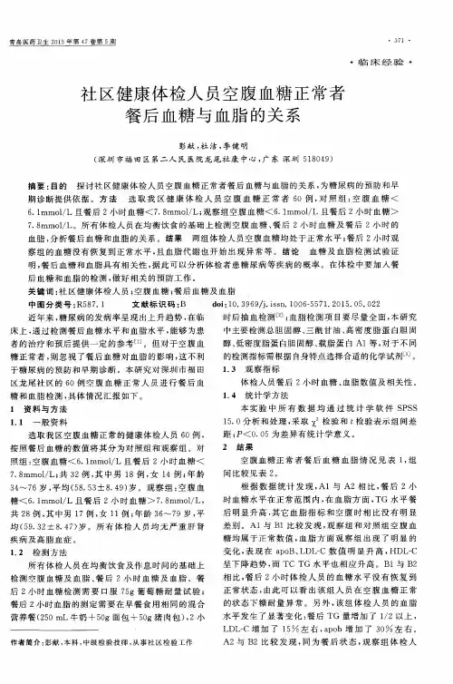 社区健康体检人员空腹血糖正常者餐后血糖与血脂的关系