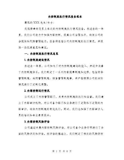 内控制度执行情况报告范本（二篇）