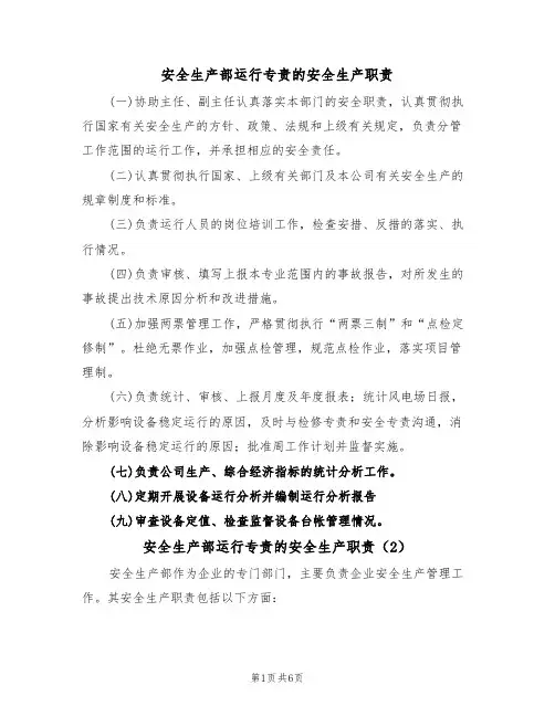 安全生产部运行专责的安全生产职责（5篇）