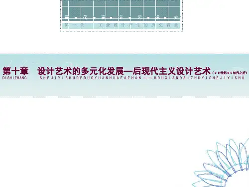 第十章  设计艺术的多元化发展—后现代主义设计艺术(20世纪60年代之后)