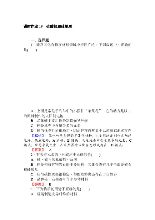 高中化学人教版必修一课时作业19硅酸盐和硅单质+Word版含解析