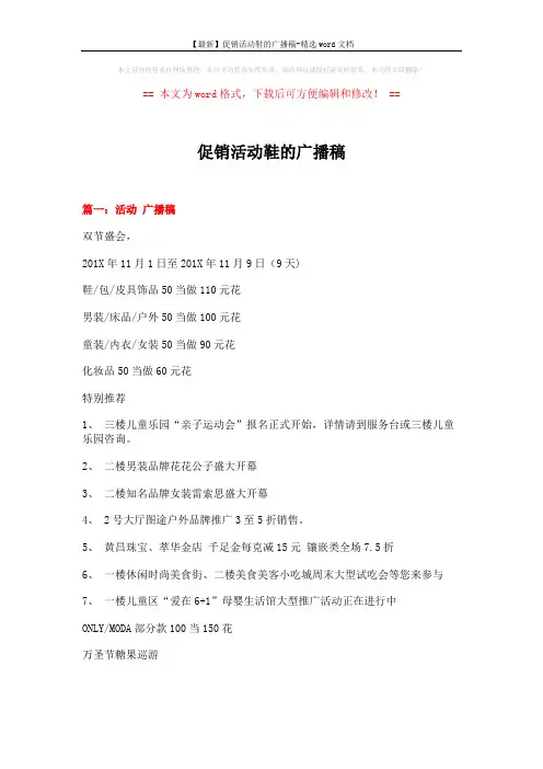 【最新】促销活动鞋的广播稿-精选word文档 (3页)