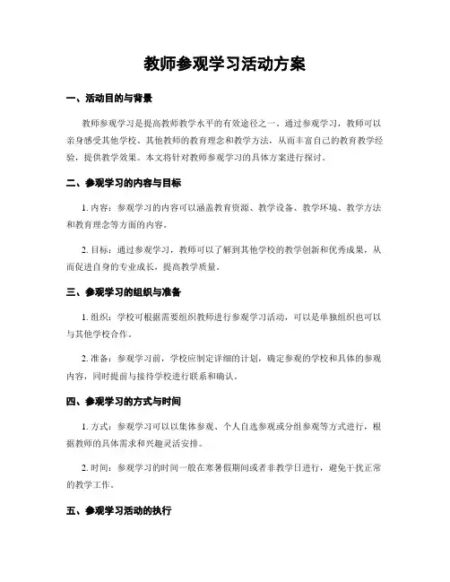 教师参观学习活动方案
