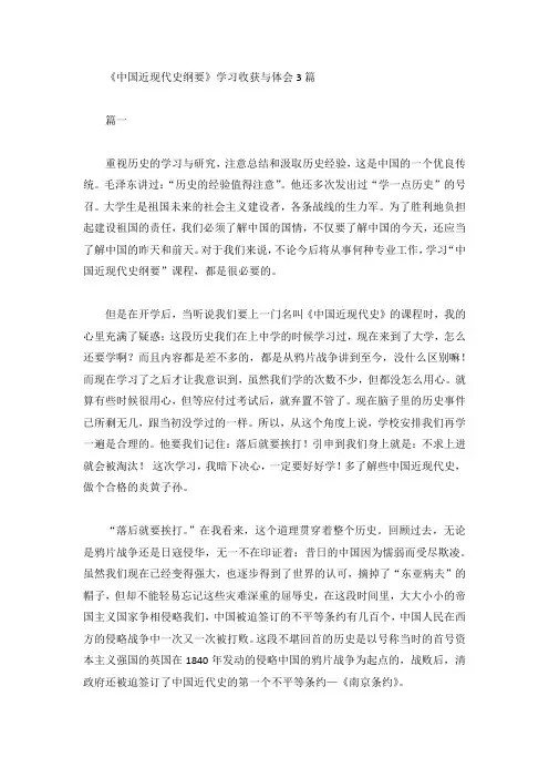 《中国近现代史纲要》学习收获与体会3篇
