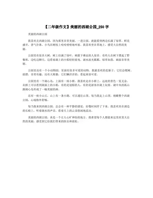 【二年级作文】美丽的西湖公园_250字