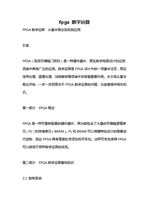 fpga 数学运算