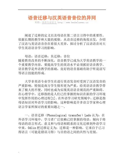 语音迁移汉英语音音位异同