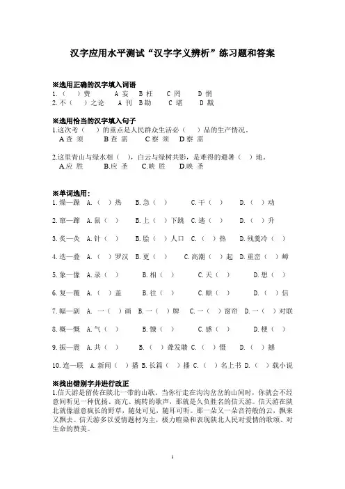 汉字应用水平测试“汉字字义辨析”练习题和答案