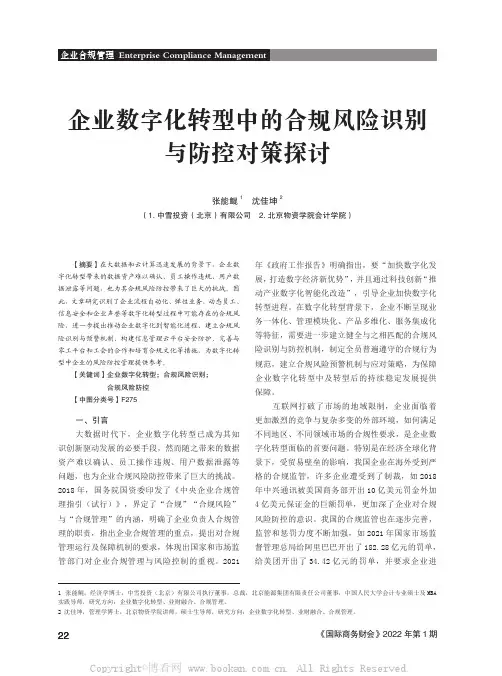 企业数字化转型中的合规风险识别与防控对策探讨