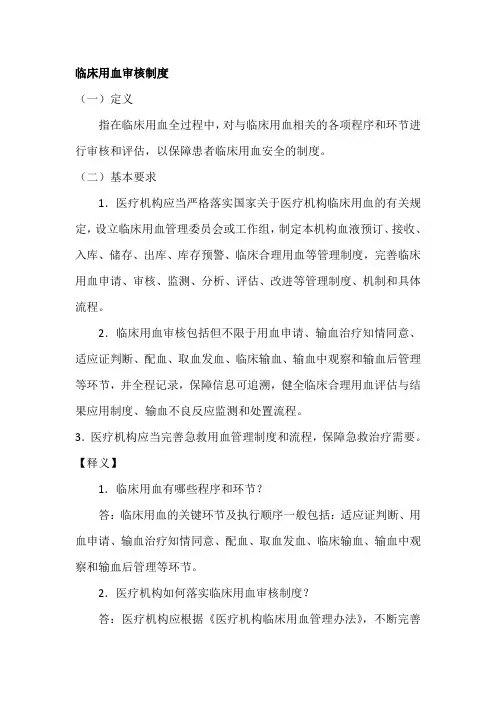 临床用血审核制度要点释义