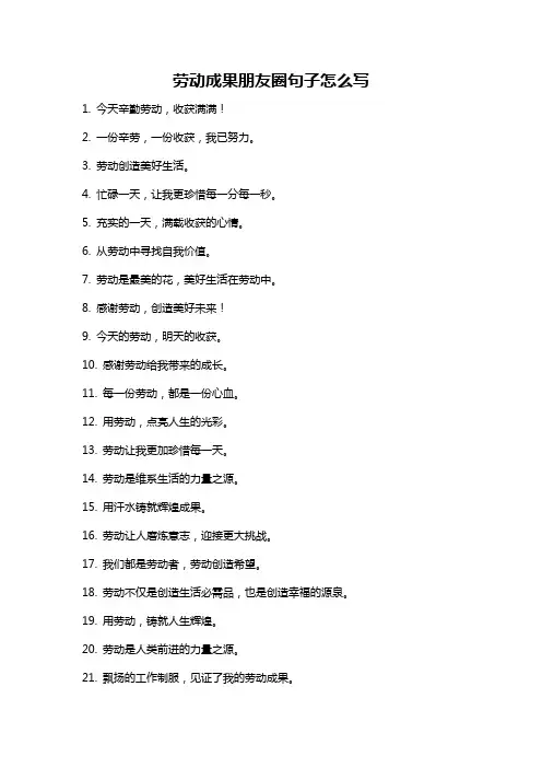 劳动成果朋友圈句子怎么写