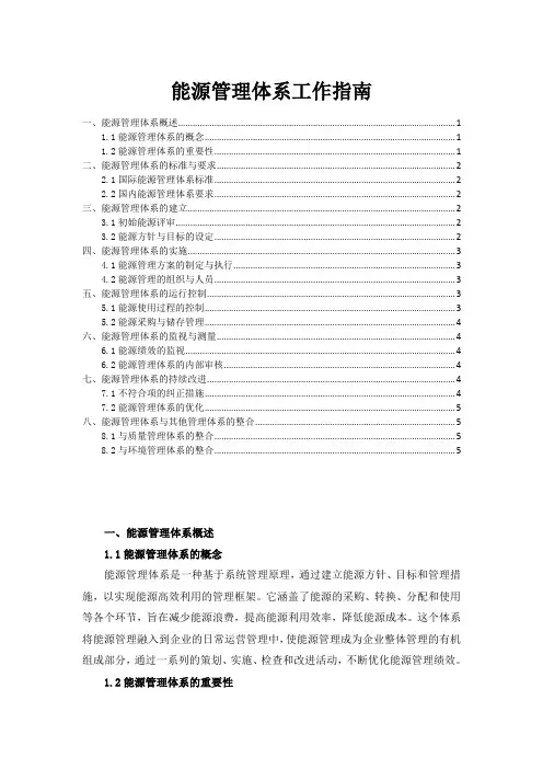 能源管理体系工作指南
