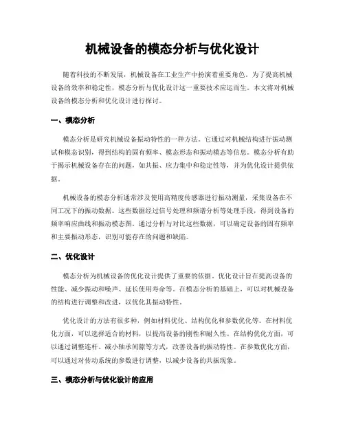 机械设备的模态分析与优化设计