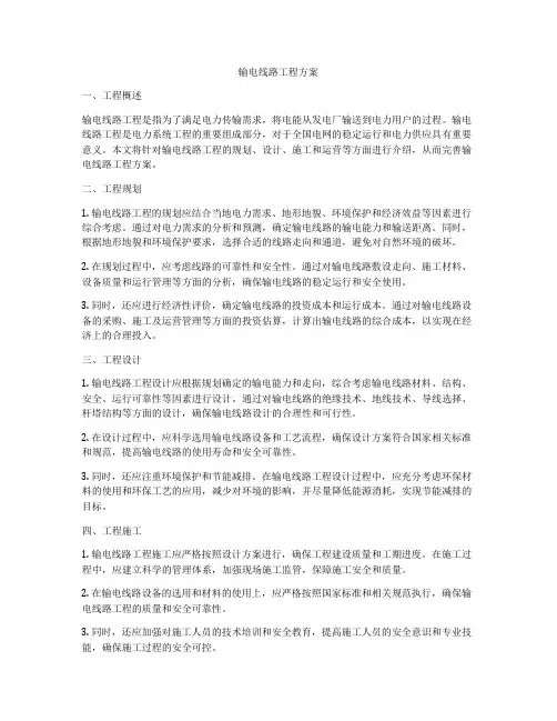 输电线路工程方案