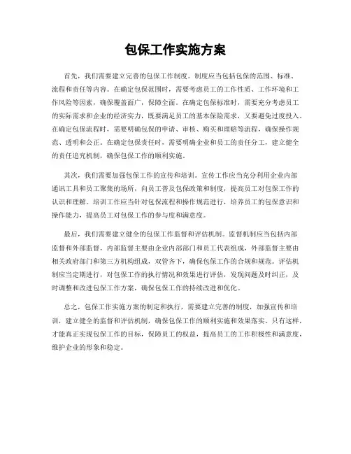 包保工作实施方案