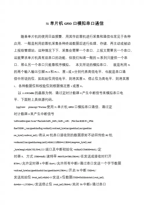 51单片机GPIO口模拟串口通信