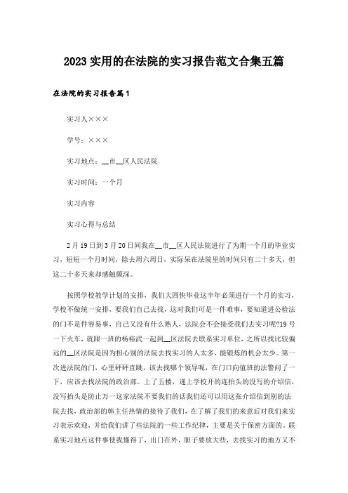 2023实用的在法院的实习报告范文合集五篇