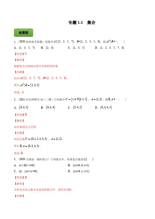 高考数学专题《集合》习题含答案解析