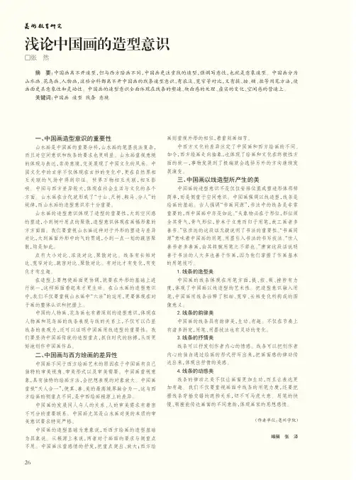 浅论中国画的造型意识
