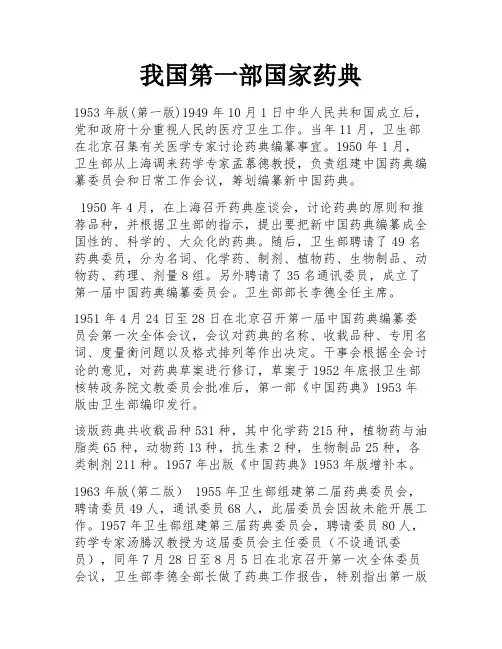 我国第一部国家药典