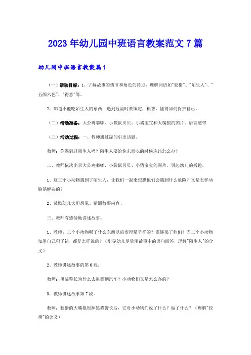 2023年幼儿园中班语言教案范文7篇
