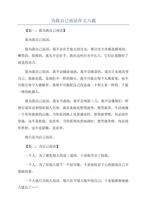 为我自己而活作文八篇