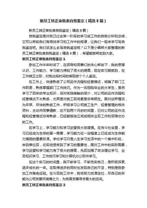 新员工转正审批表自我鉴定（精选8篇）