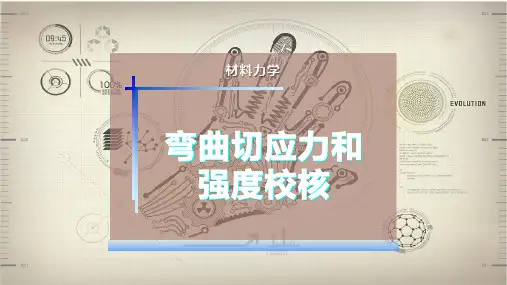 弯曲切应力和强度校核