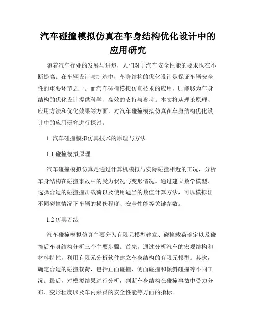 汽车碰撞模拟仿真在车身结构优化设计中的应用研究