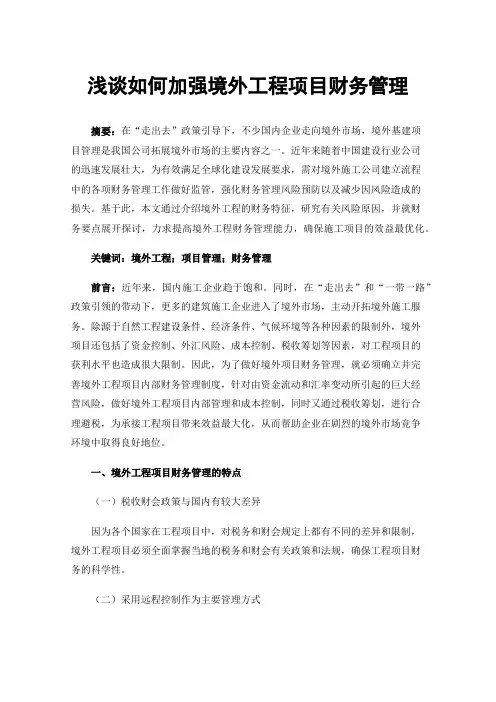 浅谈如何加强境外工程项目财务管理