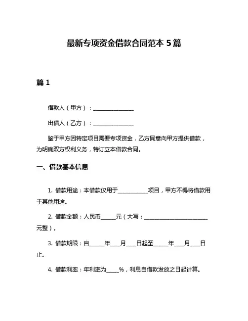 最新专项资金借款合同范本5篇