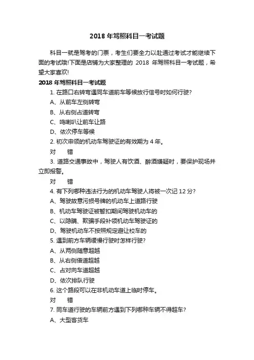 2018年驾照科目一考试题