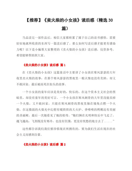 《卖火柴的小女孩》读后感(30篇)
