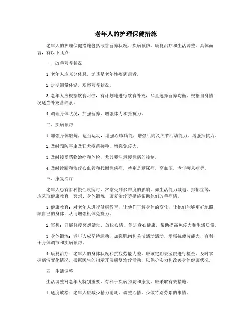 老年人的护理保健措施