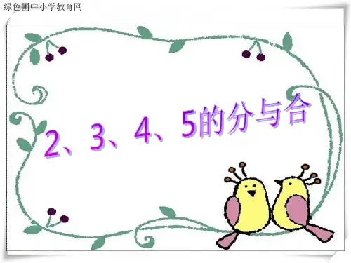 2、3、4、5的分与合 课件