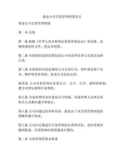 基金公司交易管理制度范文