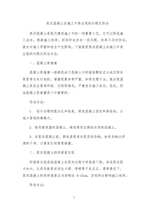 泵送混凝土在施工中易出现的问题及防治