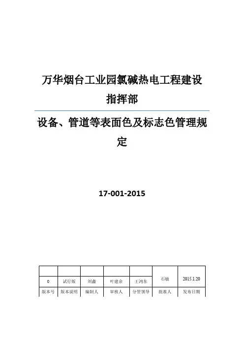设备、管道等表面色及标志色管理规定