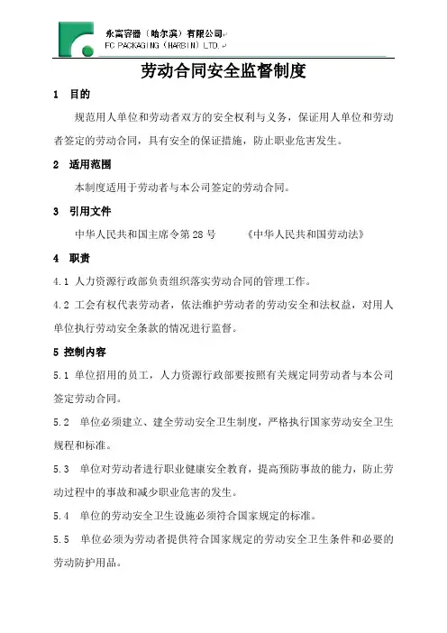 (20)劳动合同安全监督制度