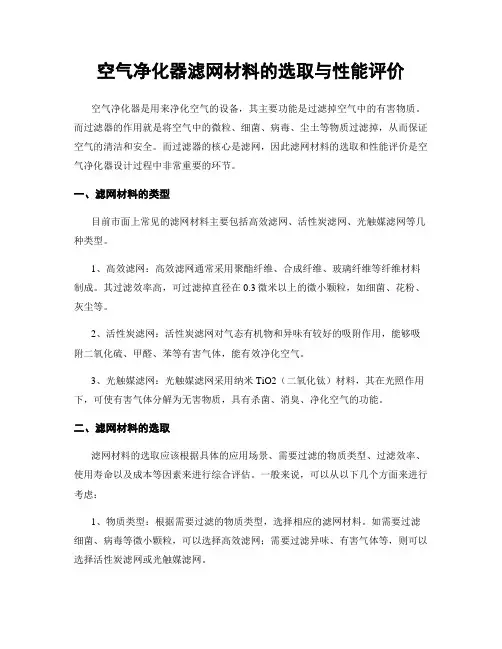 空气净化器滤网材料的选取与性能评价