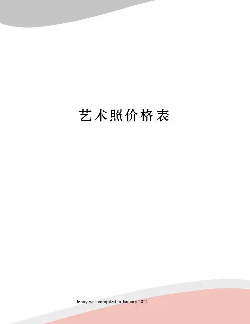 艺术照价格表
