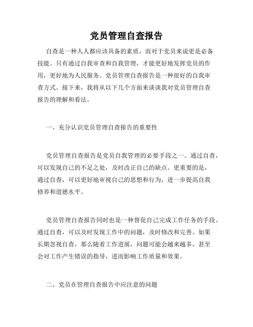 党员管理自查报告